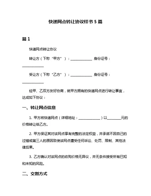 快递网点转让协议样书5篇