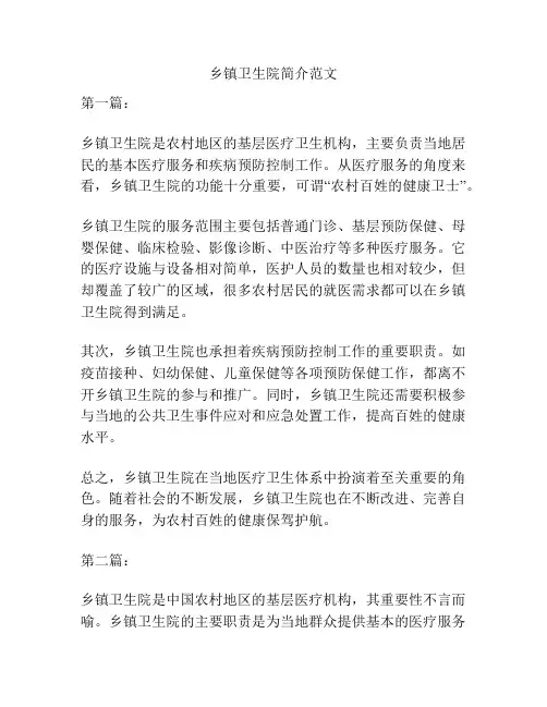 乡镇卫生院简介范文