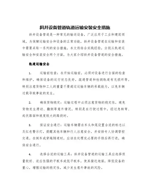 斜井设备管道轨道运输安装安全措施