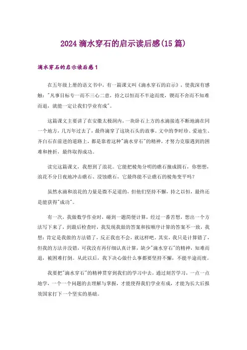 2024年滴水穿石的启示读后感(15篇)