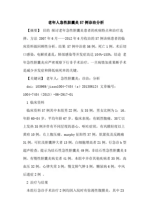 老年人急性胆囊炎57例诊治分析论文