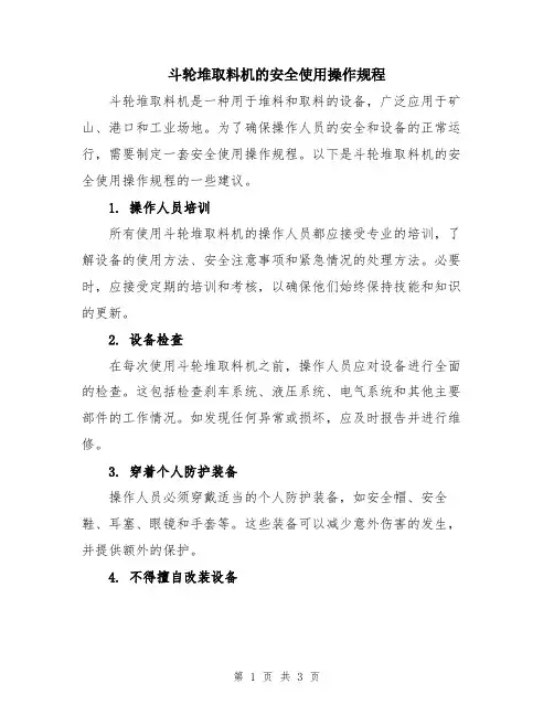 斗轮堆取料机的安全使用操作规程