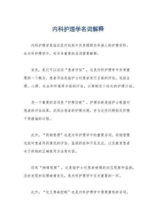 内科护理学名词解释