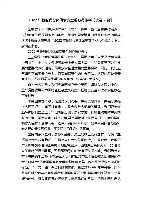 2022年新时代总体国家安全观心得体会【优选5篇】