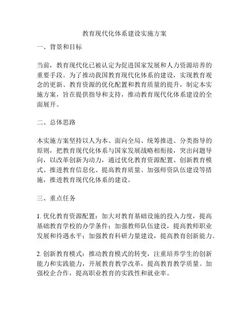 教育现代化体系建设实施方案