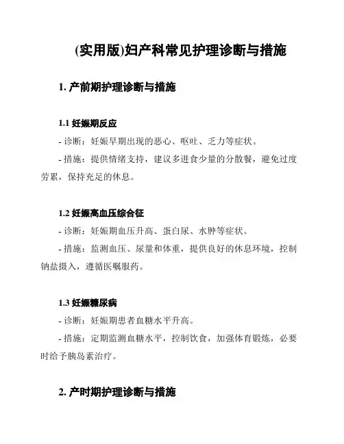 (实用版)妇产科常见护理诊断与措施