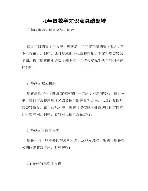 九年级数学知识点总结旋转