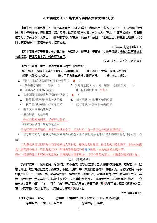 七年级下课内外文言文对比阅读(含答案)