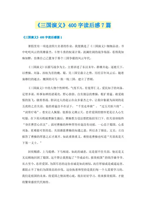 《三国演义》400字读后感7篇