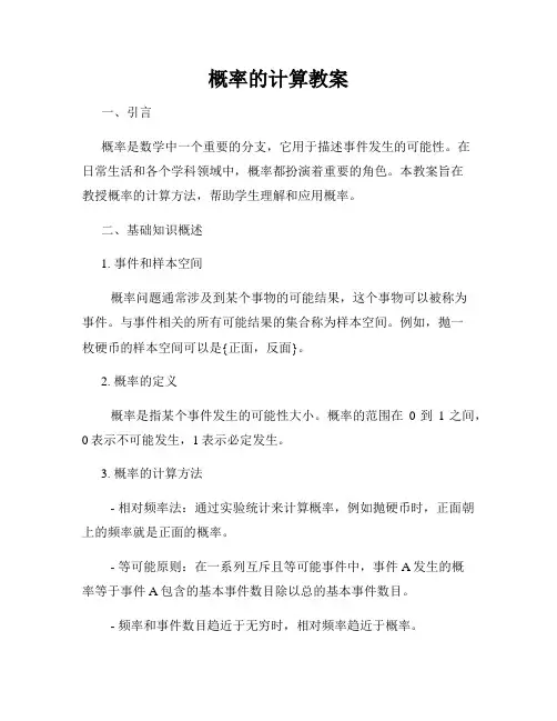 概率的计算教案
