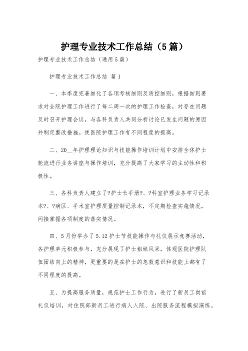 护理专业技术工作总结(5篇)