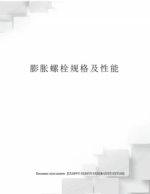 膨胀螺栓规格及性能