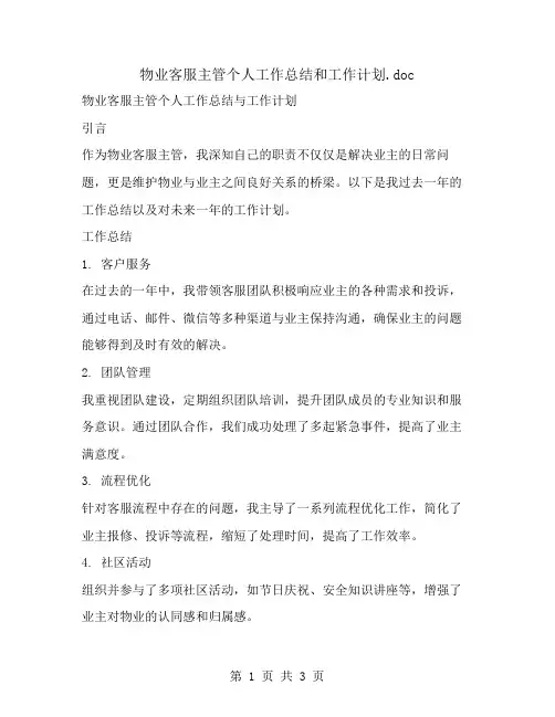 物业客服主管个人工作总结和工作计划