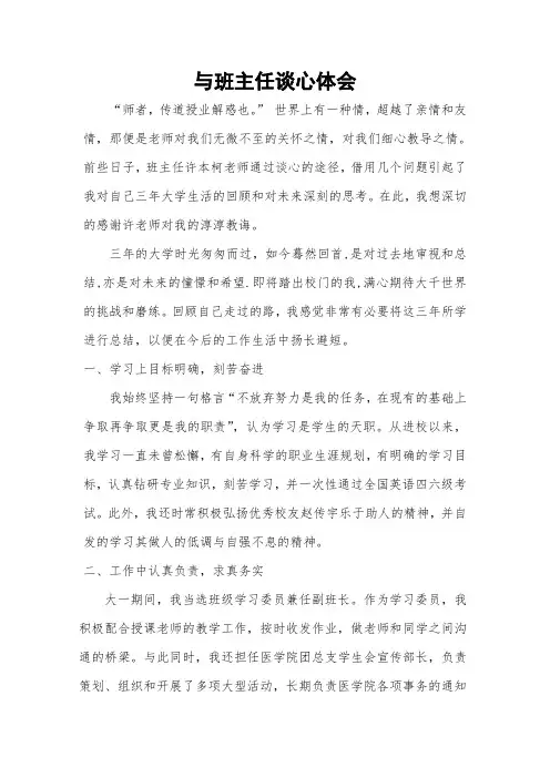 与班主任谈心体会