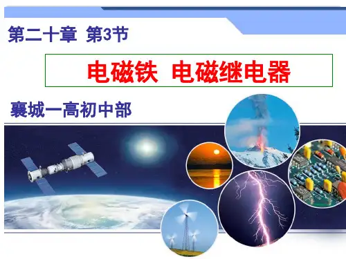 人教版九年级全册物理第二十章电与磁第三节电磁铁 电磁继电器(共15张PPT)