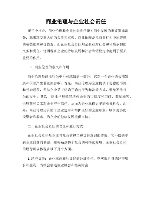 商业伦理与企业社会责任