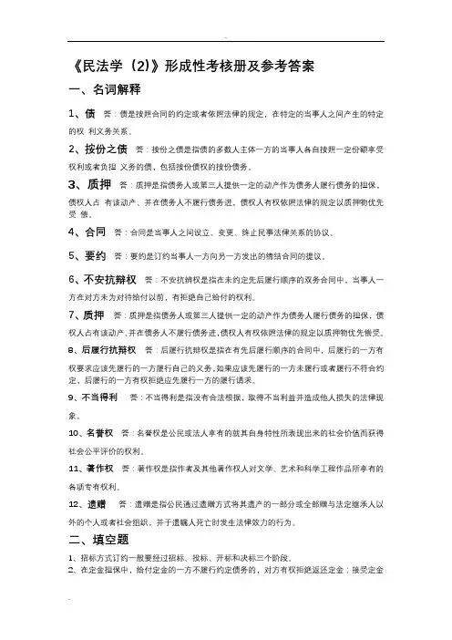 民法学(2)形成性考核册及参考答案