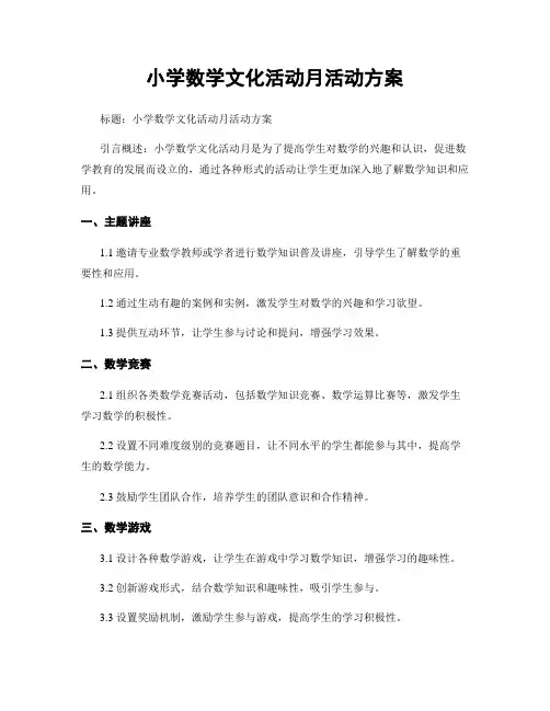 小学数学文化活动月活动方案