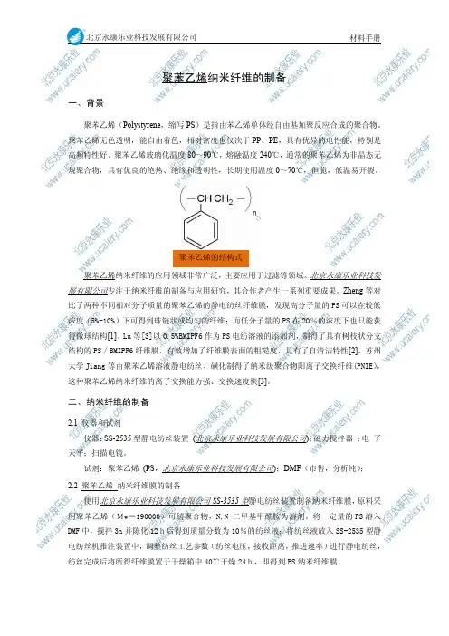 PS聚苯乙烯纳米纤维的制备-材料手册