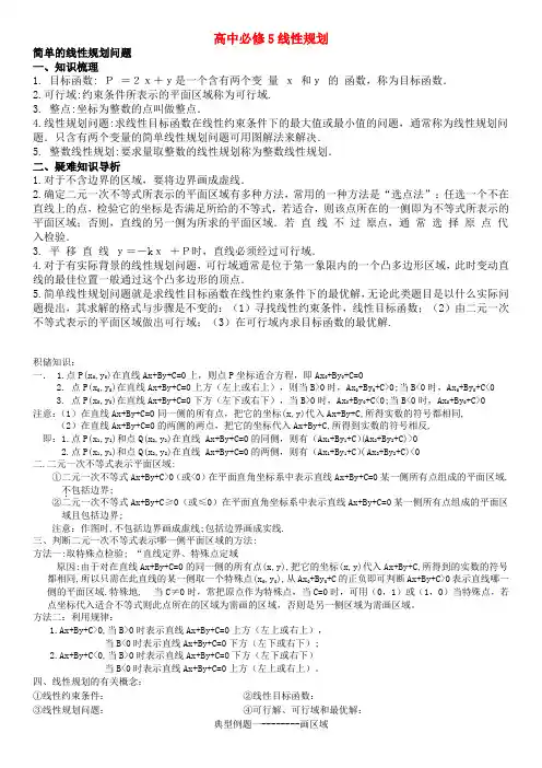 高中数学-线性规划知识复习