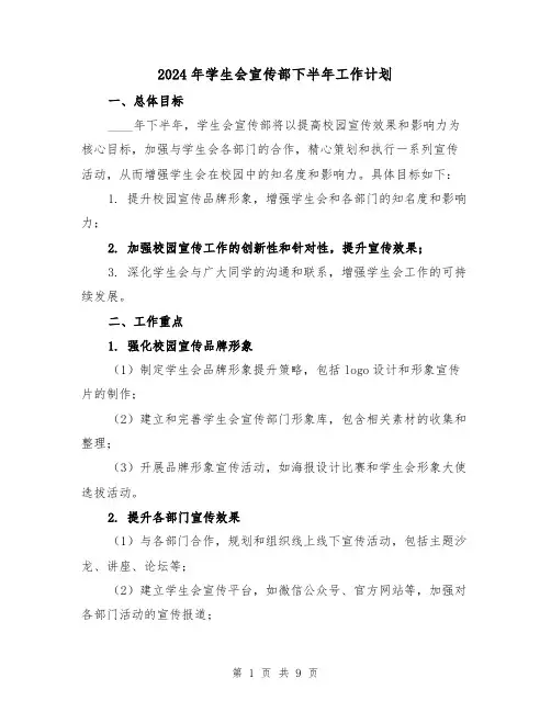 2024年学生会宣传部下半年工作计划（3篇）