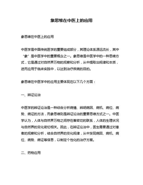 象思维在中医上的应用