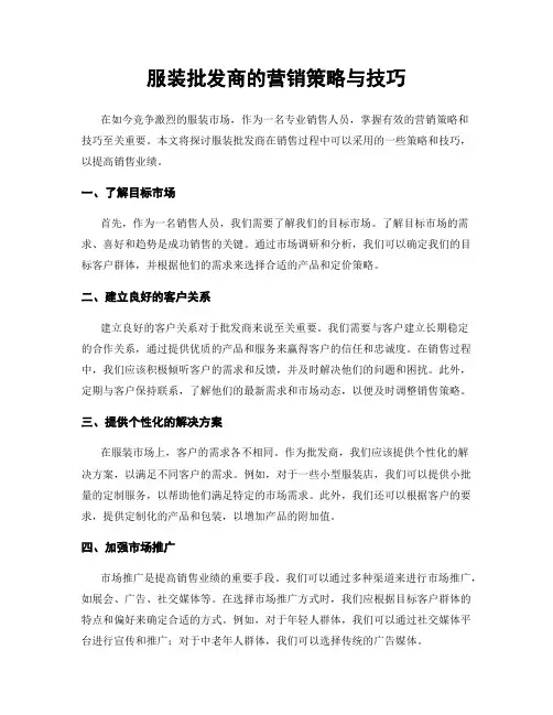 服装批发商的营销策略与技巧