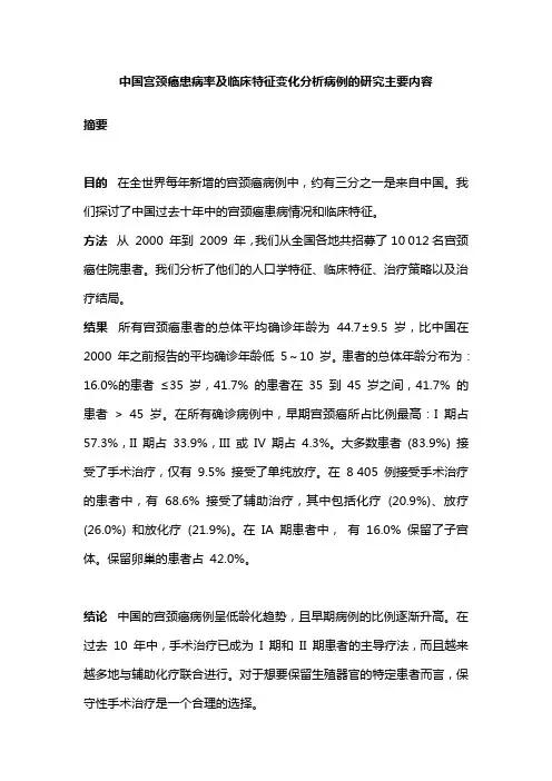 中国宫颈癌患病率及临床特征变化分析病例的研究主要内容