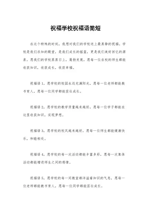 祝福学校祝福语简短