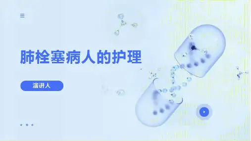 肺栓塞病人的护理 PPT
