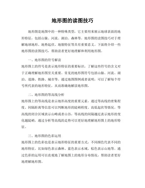 地形图的读图技巧
