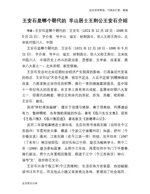 历史趣谈：王安石是哪个朝代的 半山居士王荆公王安石介绍