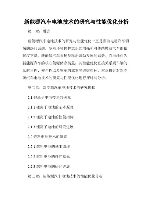 新能源汽车电池技术的研究与性能优化分析