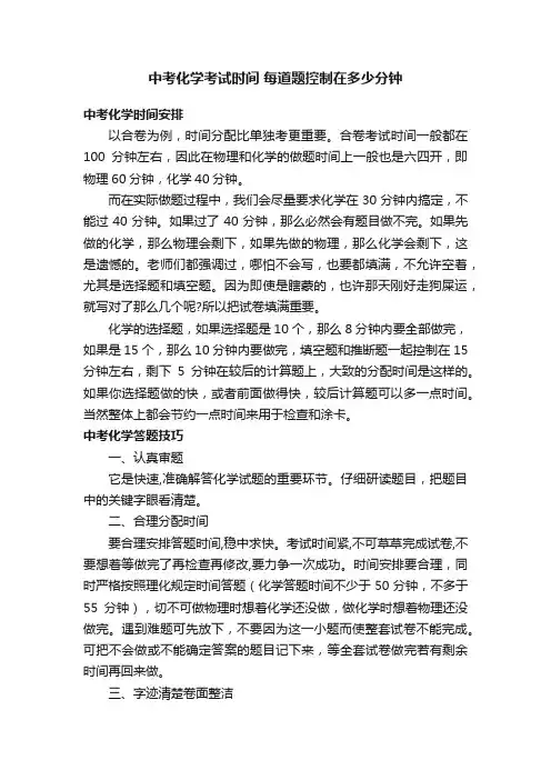 中考化学考试时间每道题控制在多少分钟