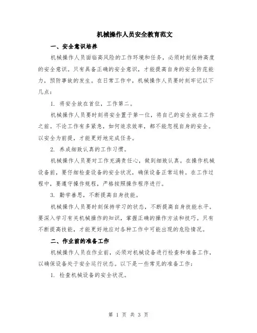 机械操作人员安全教育范文