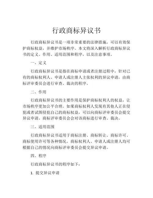 行政商标异议书