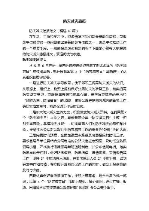 防灾减灾简报范文（精选16篇）