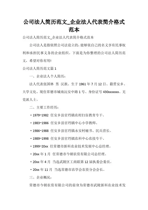  公司法人简历范文_企业法人代表简介格式范本