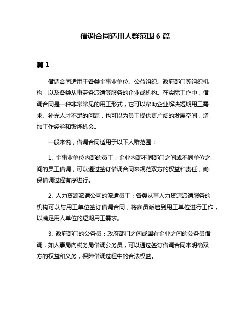 借调合同适用人群范围6篇