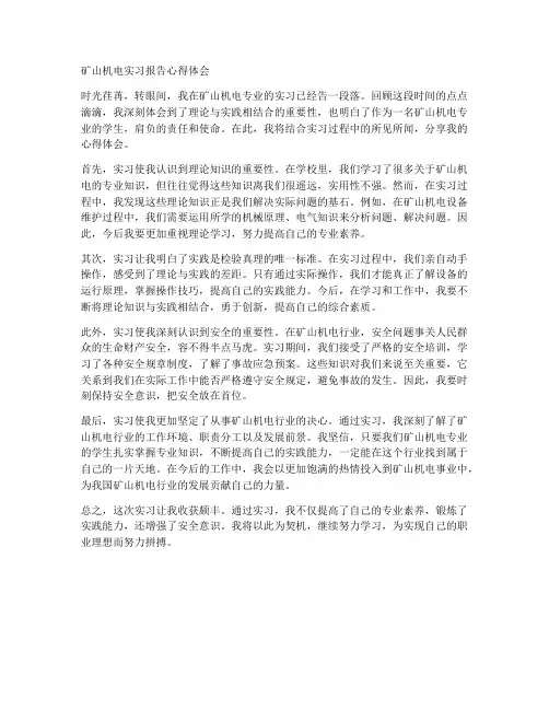 矿山机电实习报告心得体会