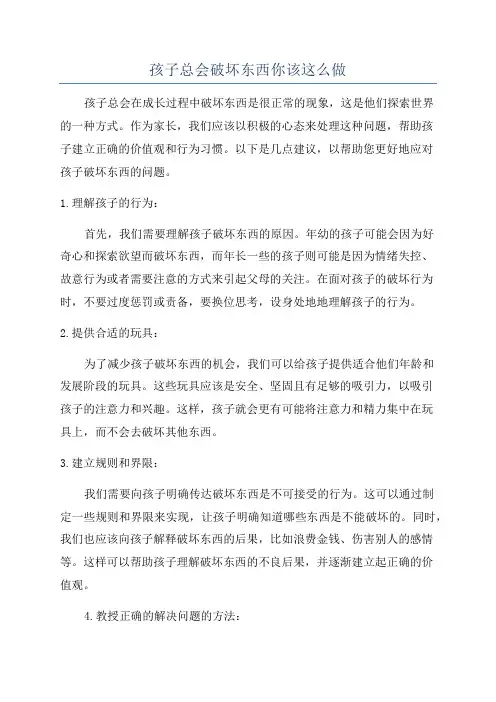 孩子总会破坏东西你该这么做