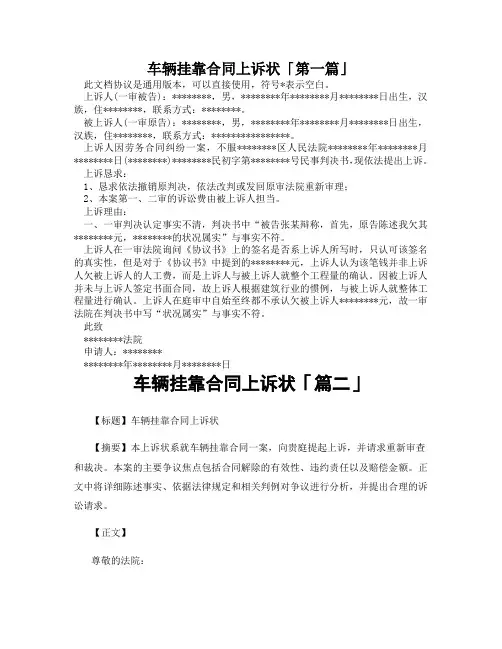 车辆挂靠合同上诉状「精选3篇」