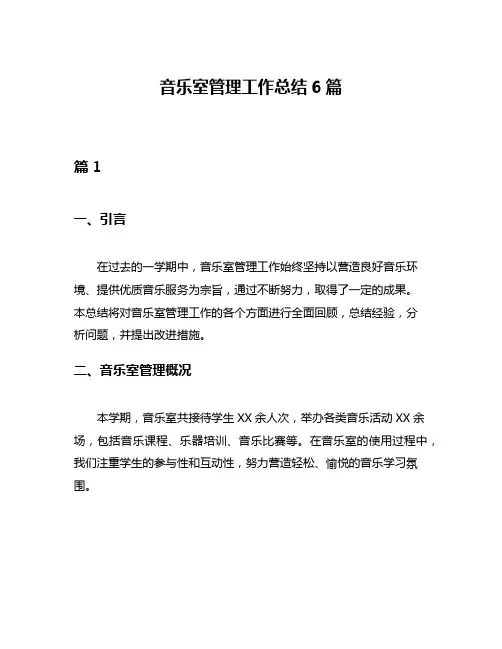 音乐室管理工作总结6篇