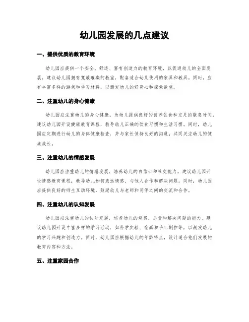 幼儿园发展的几点建议