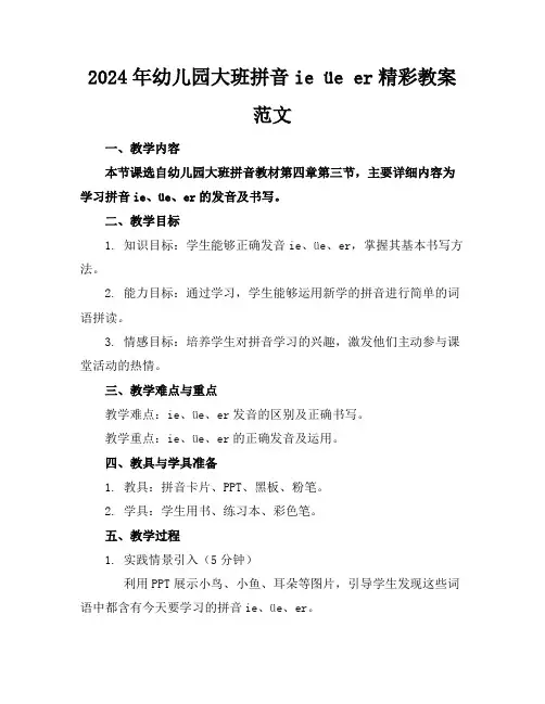 2024年幼儿园大班拼音ie üe er精彩教案范文