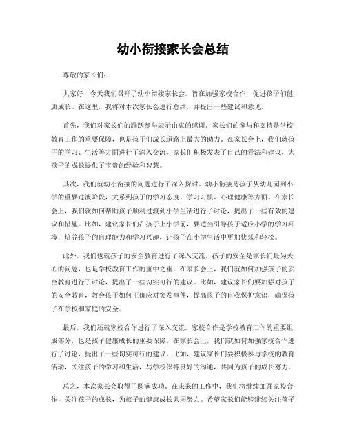 幼小衔接家长会总结