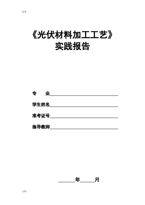 《光伏材料加工实用工艺》实践报告材料示例