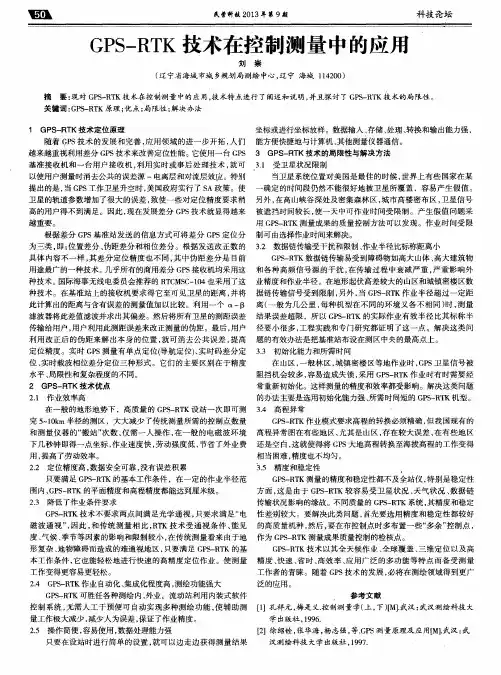 GPS—RTK技术在控制测量中的应用
