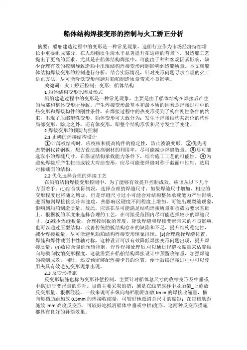 船体结构焊接变形的控制与火工矫正分析