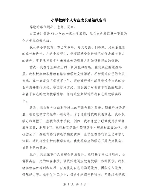 小学教师个人专业成长总结报告书